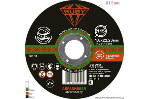 Диск отрезной по металлу RUBY 115х1,6х22.23 мм