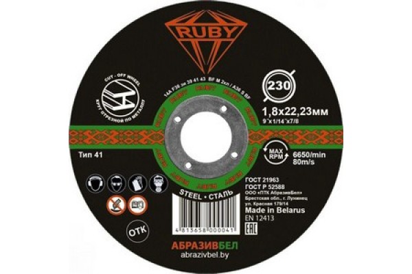 Диск отрезной по металлу RUBY 230х1,8х22.23 мм