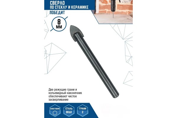 Сверло по стеклу и кафелю 8 мм Vertex tools